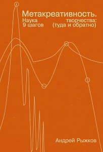 Метакреативность. Наука творчества: 9 шагов (туда и обратно)