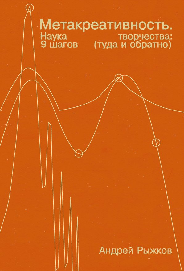 Книга Метакреативность. Наука творчества: 9 шагов (туда и обратно) () — 1