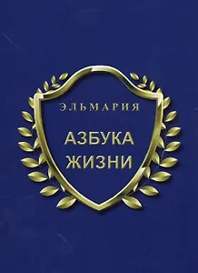 Азбука жизни
