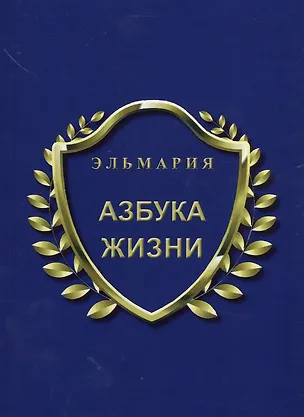 Книга Азбука жизни ()