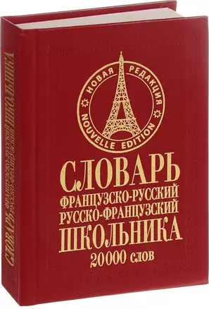 Современный Англо-РусскийРусско-Английский словарь 75 000 — 2647228 — 1