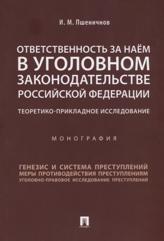 

Ответственность за наём в уголовном законодательстве РФ. Теоретико-прикладное исследование.Монографи