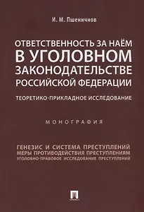Ответственность за наём в уголовном законодательстве РФ. Теоретико-прикладное исследование.Монографи