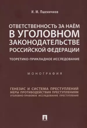 Ответственность за наём в уголовном законодательстве РФ. Теоретико-прикладное исследование.Монографи — 2687299 — 1