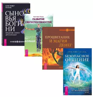 Сыновья Богини. Развитие сверхспособностей. Процветание и магия денег. Безопасное общение (комплект из 4 книг) — 2822026 — 1