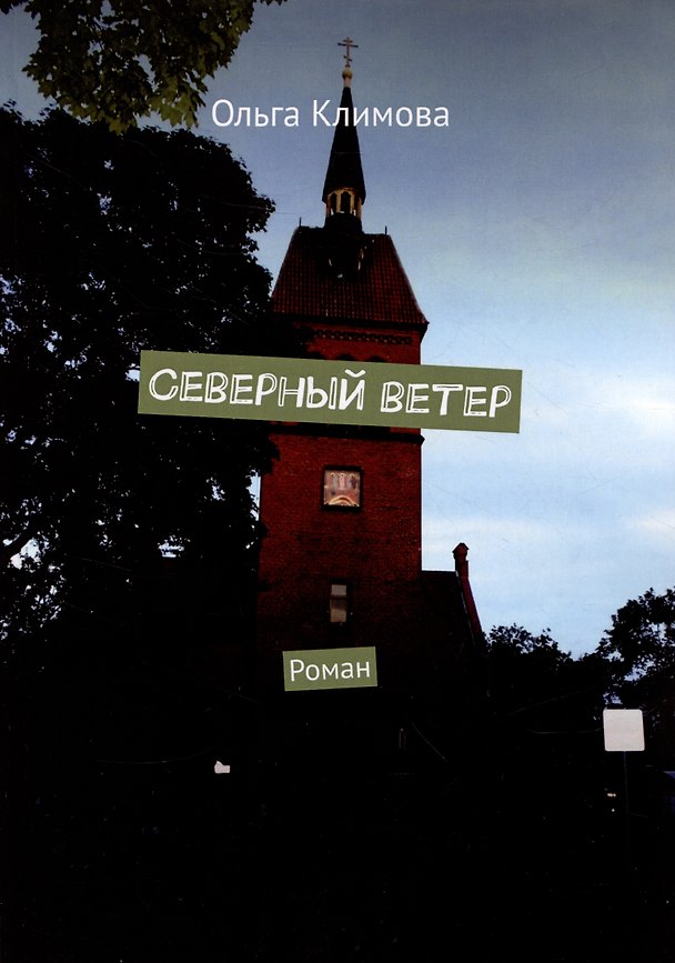 Книга Северный ветер (Ольга Климова) — 1