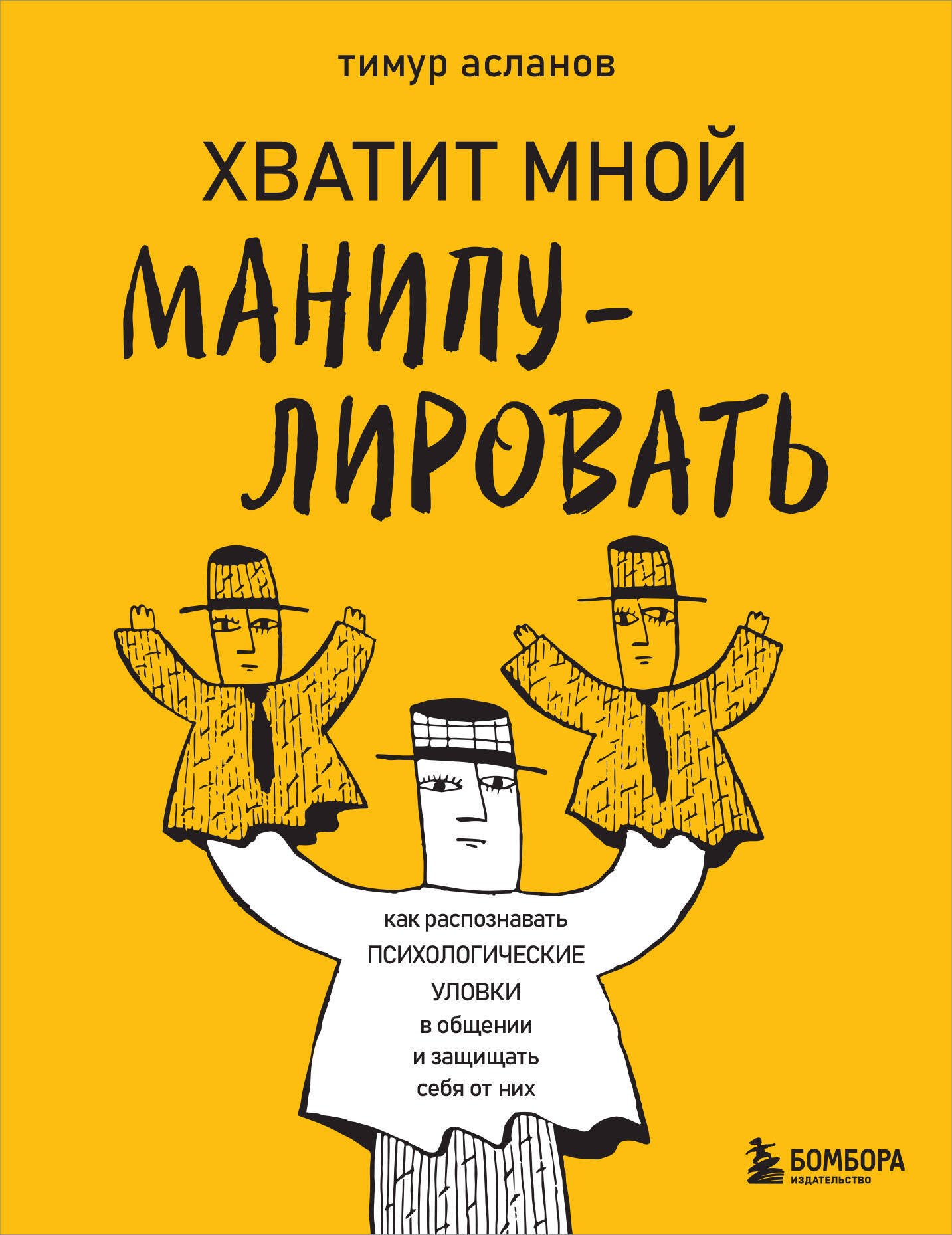 

Хватит мной манипулировать! Как распознавать психологические уловки в общении и защищать себя от них