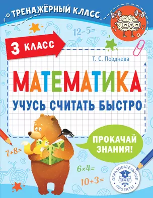 Математика. Учусь считать быстро. 3 класс — 2921230 — 1