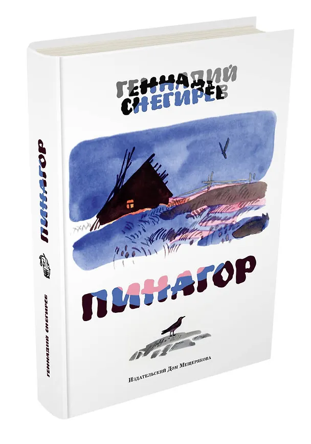 Книга Пинагор (Геннадий Снегирёв) — 4