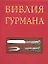 Библия гурмана — 2113546 — 1