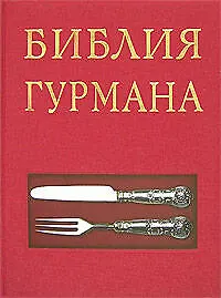 Книга Библия гурмана () — 1