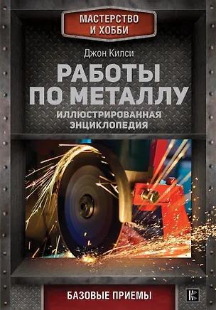 Книга Работы по металлу (Джон Килси)