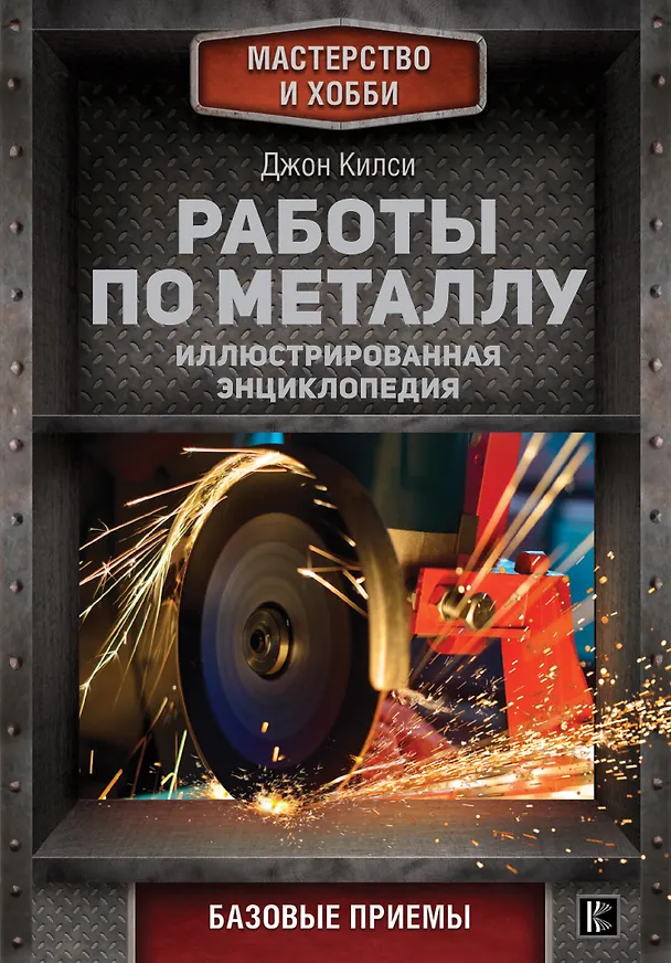 Книга Работы по металлу (Джон Килси) — 1