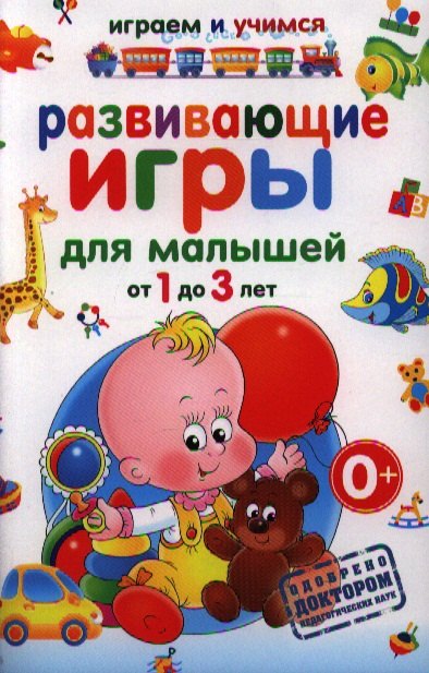 

Развивающие игры для малышей от 1 до 3 лет