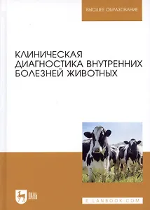 Клиническая диагностика внутренних болезней животных. Учебник