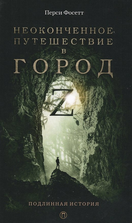 Книга Неоконченное путешествие в город Z: В поисках древних цивилизаций (Перси Фосетт) — 1