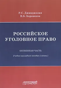 Российское уголовное право Особенная часть Учебно-наглядное пособие Схемы