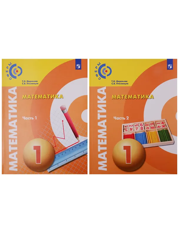 Книга Математика. 1 класс. Учебник в 2-х частях. (комплект из 2 книг) (Татьяна Миракова, Сергей Пчелинцев) — 1
