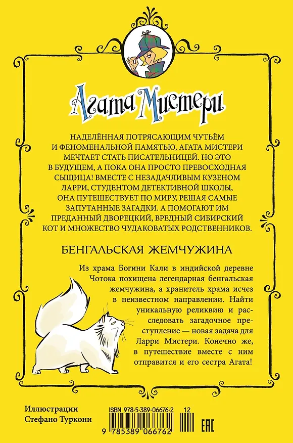 Книга Агата Мистери. Кн.2. Бенгальская жемчужина (Стив Стивенсон) — 2