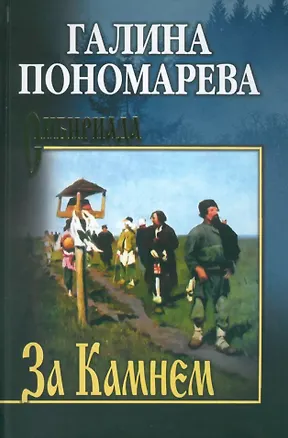 Книга За Камнем: романы (Галина Пономарёва)