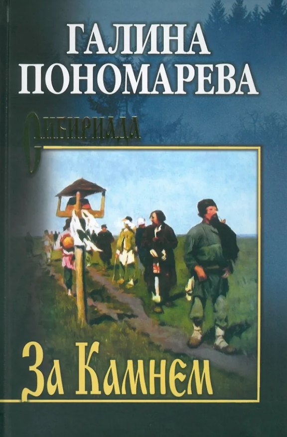 Книга За Камнем: романы (Галина Пономарёва) — 1