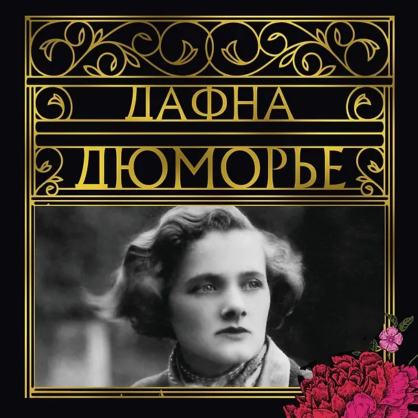 Книга Не позже полуночи и другие истории (Дафна Дюморье) — 8