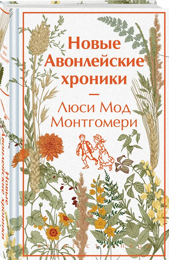 Книга Авонлейские хроники. Продолжение вселенной Ани из Зелёных Мезонинов (комплект из 2 книг: Авонлейские хроники и Новые Авонлейские хроники) (Люси Мод Монтгомери) — 5