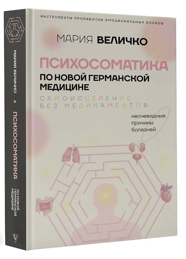 Книга Психосоматика по Новой Германской медицине. Когда болеет тело, а проблемы в душе (Мария Величко) — 4