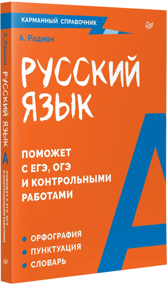 Русский язык. Карманный справочник Пиши без ошибок