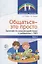 Общаться - это просто. Занятия по взаимодействию с ребенком с ОВЗ: Учебно-методическое пособие. Часть 1 — 367281 — 1