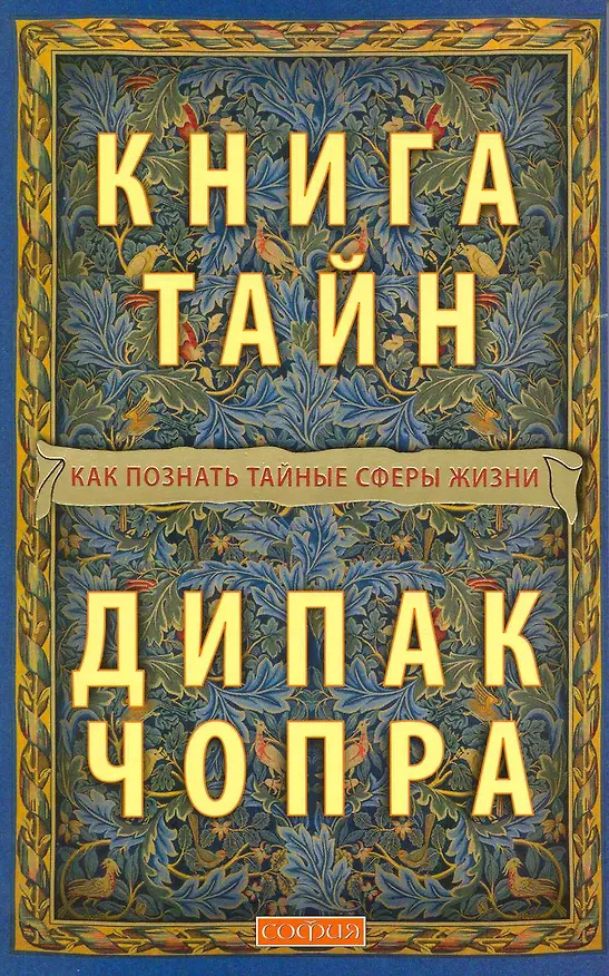 Книга Книга тайн. Как познать тайные сферы жизни (Дипак Чопра) — 7