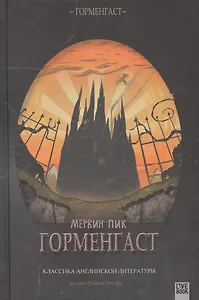 Горменгаст