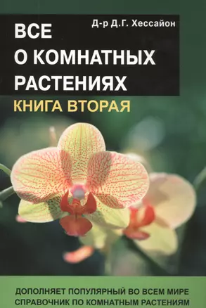 Все о комнатных растениях Кн.2 Дополняет популярн. во всем мире справочник… (18+) (м) Хессайон — 2467119 — 1