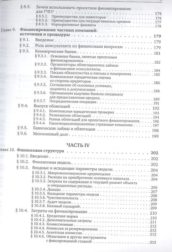Книга Государственно-частное партнерство: Основные принципы финансирования (Э.Р. Йескомб) — 7