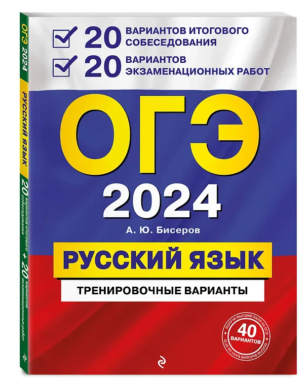 Книга ОГЭ-2024. Русский язык. 20 вариантов итогового собеседования + 20 вариантов экзаменационных работ (Александр Бисеров) — 4