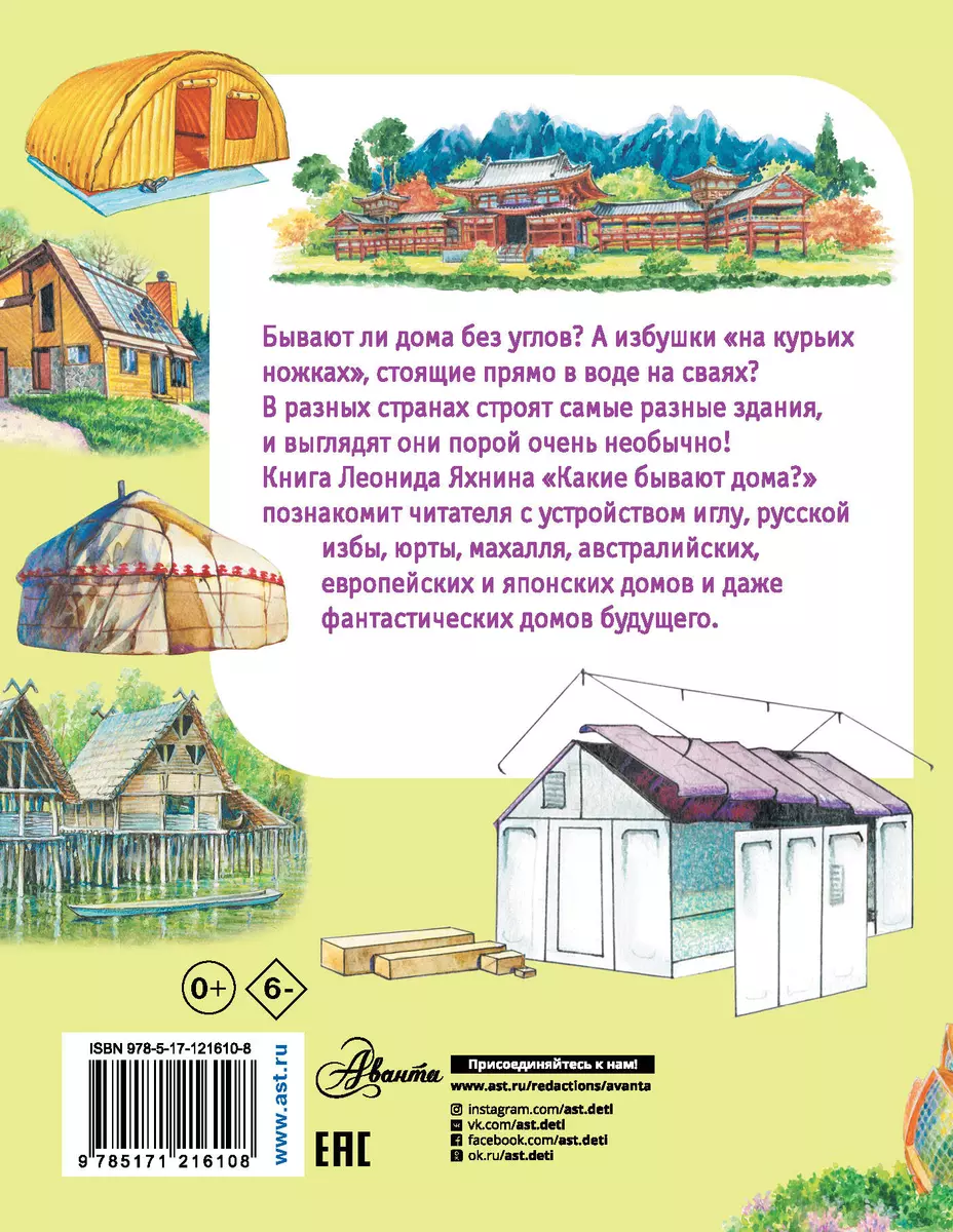 Какие бывают дома? (Леонид Яхнин) - купить книгу с доставкой в  интернет-магазине «Читай-город». ISBN: 978-5-17-121610-8