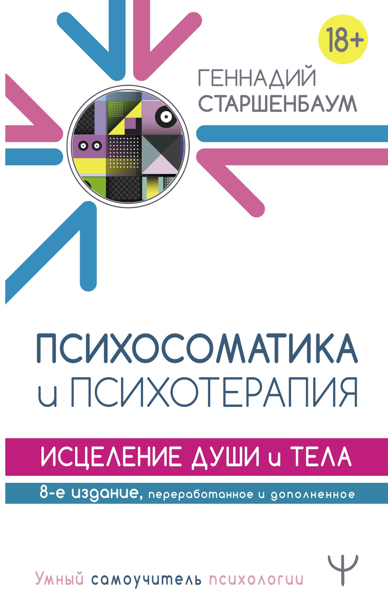 

Психосоматика и психотерапия. Исцеление души и тела