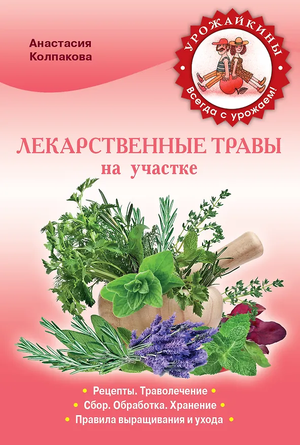Книга Лекарственные травы на вашем участке (Анастасия Колпакова) — 1