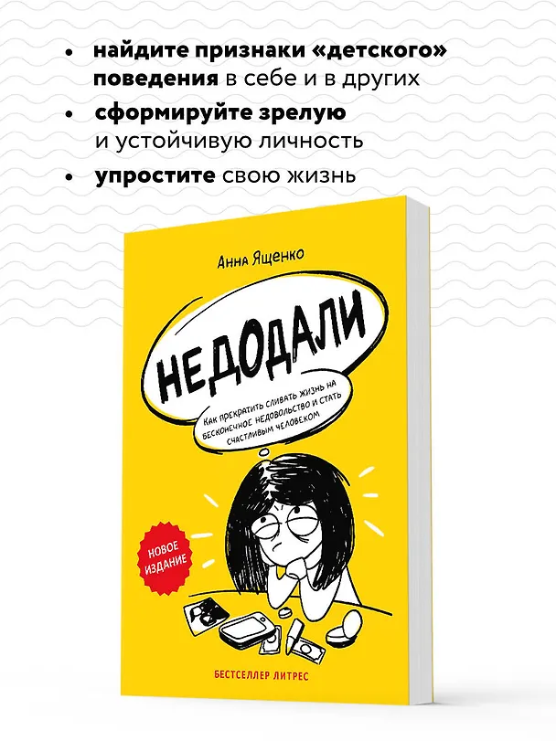 Книга Недодали. Как прекратить сливать жизнь на бесконечное недовольство и стать счастливым человеком (Анна Ященко) — 7