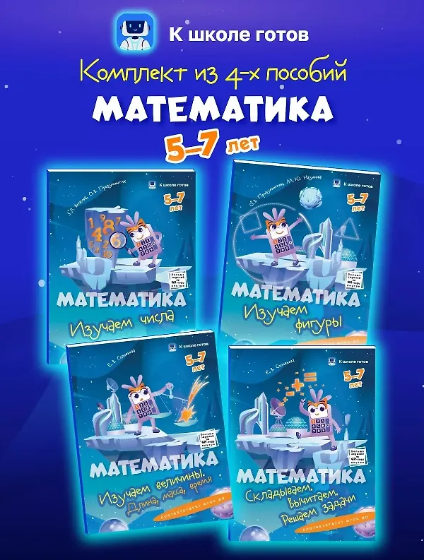 Книга Комплект из 4-х пособий. Математика. 5-7 лет (Зоя Венкова, Ольга Прозументик) — 1