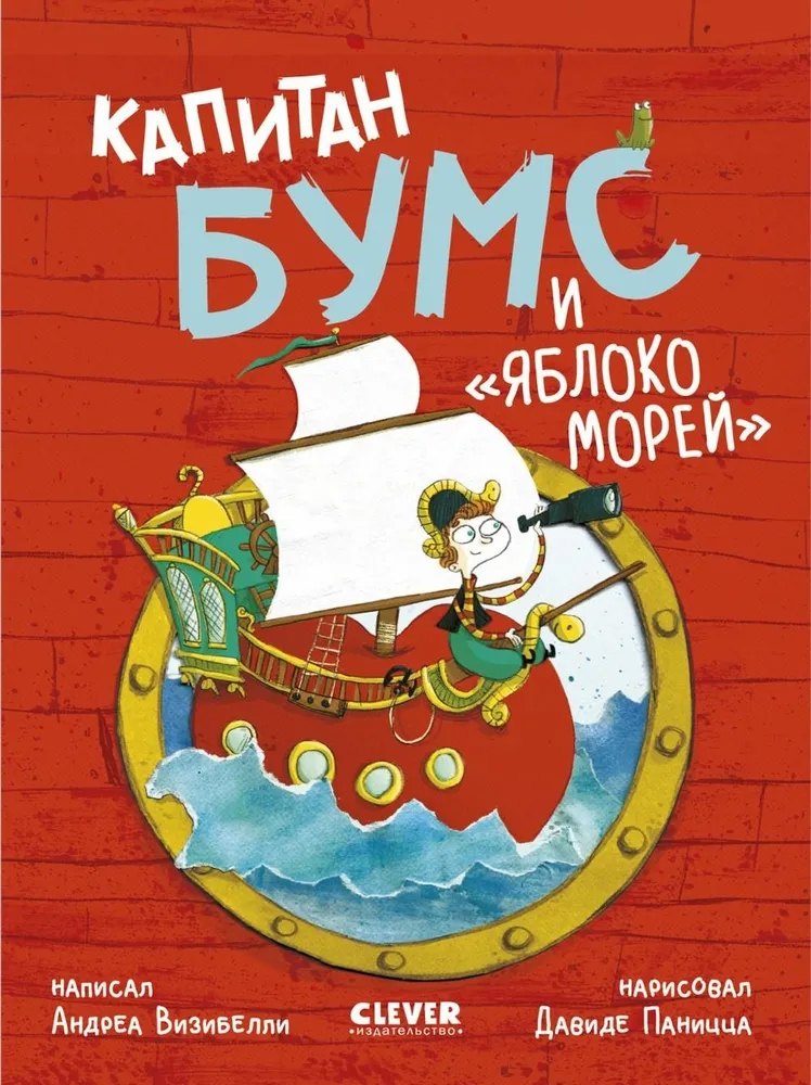 

Капитан Бумс и «Яблоко морей»