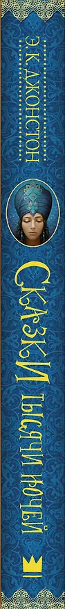 Книга Гейман(под):Джонстон Сказки тысячи ночей (Эмили Кейт Джонстон) — 3