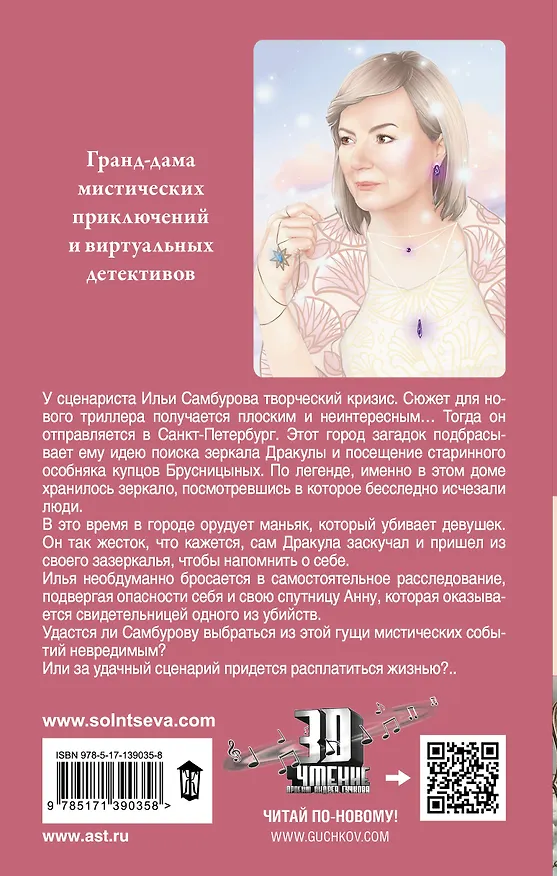 Книга Зеркало Дракулы (Наталья Солнцева) — 2