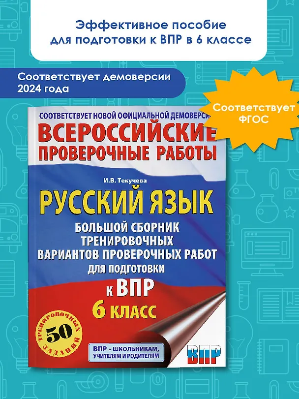 Книга Русский язык. Большой сборник тренировочных вариантов проверочных работ для подготовки к ВПР. 6 класс (Ирина Текучева) — 5