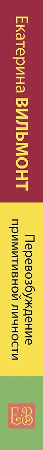 Книга Перевозбуждение примитивной личности (Екатерина Вильмонт) — 3