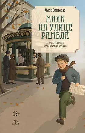 Книга Маяк на улице Рамбла (Льюк Оливерас)