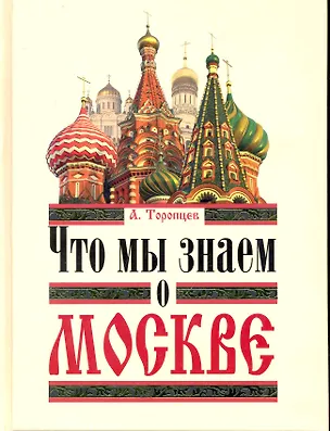 Книга Что мы знаем о Москве (Александр Торопцев)