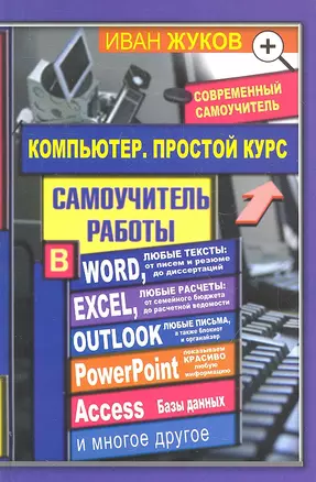 Компьютер. Простой курс. Самоучитель работы в Word, Excel, Outlook и т.д. — 2305152 — 1