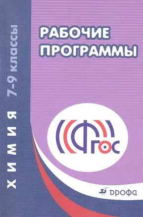 Химия. 7-9 классы. Рабочие программы. 3-е издание, стереотипное — 2358674 — 1