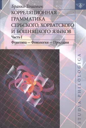 Корреляционная грамматика сербского хорватского и бошняцкого языков. Часть 1. — 2527576 — 1